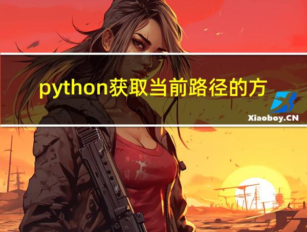 python获取当前路径的方法的相关图片