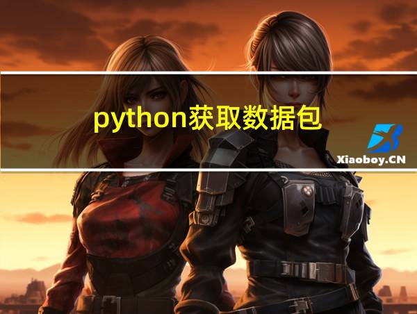 python获取数据包的相关图片