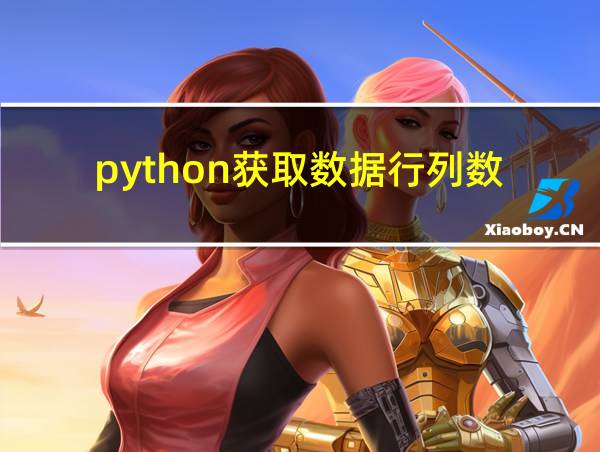 python获取数据行列数的相关图片