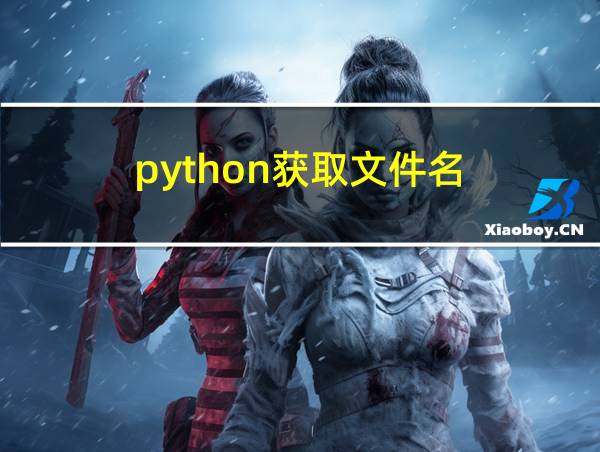 python获取文件名的相关图片