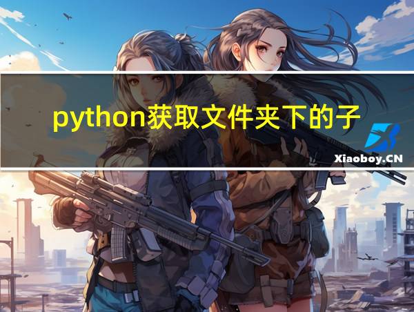 python获取文件夹下的子目录的相关图片