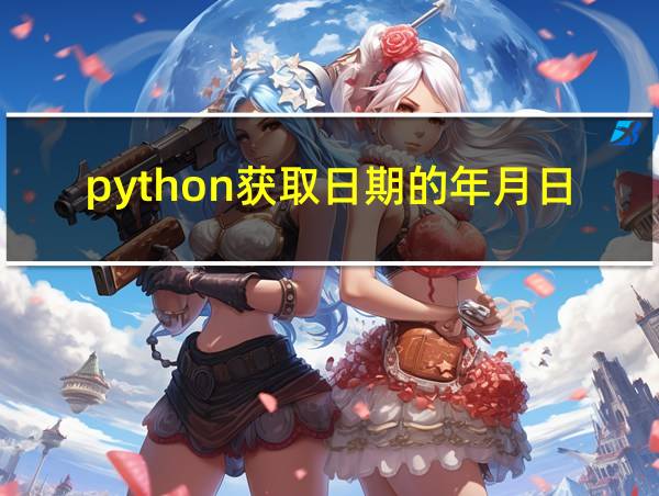 python获取日期的年月日的相关图片