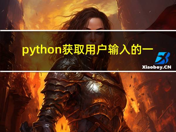 python获取用户输入的一批数字的相关图片