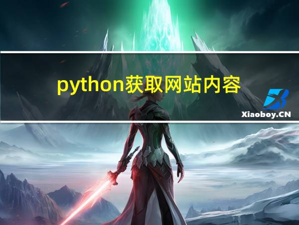 python获取网站内容的相关图片