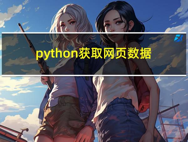 python获取网页数据的相关图片