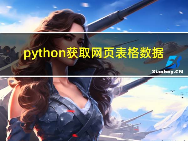 python获取网页表格数据的相关图片