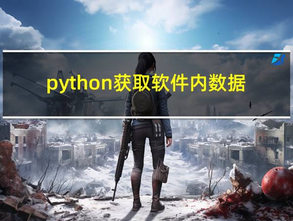 python获取软件内数据的相关图片