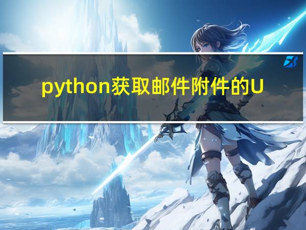 python获取邮件附件的Url的相关图片