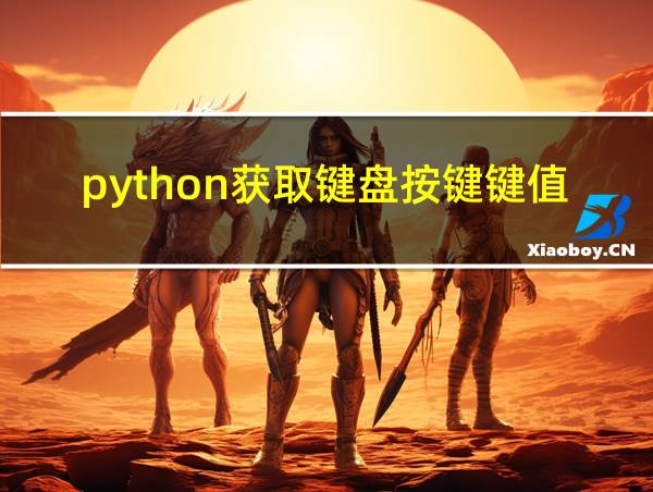 python获取键盘按键键值的相关图片