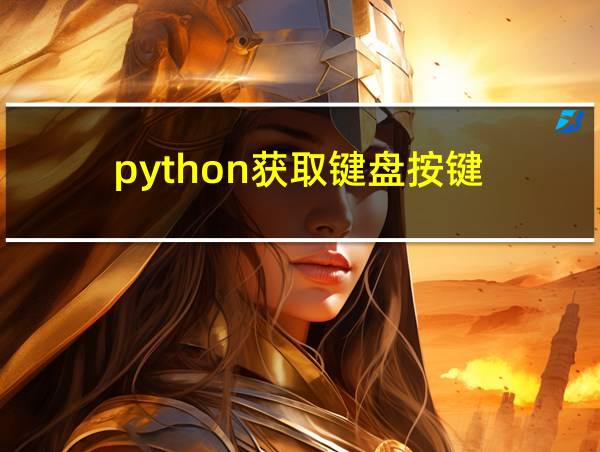 python获取键盘按键的相关图片