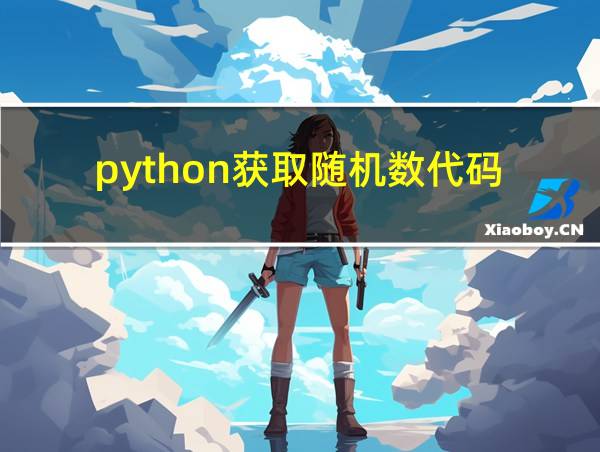 python获取随机数代码的相关图片