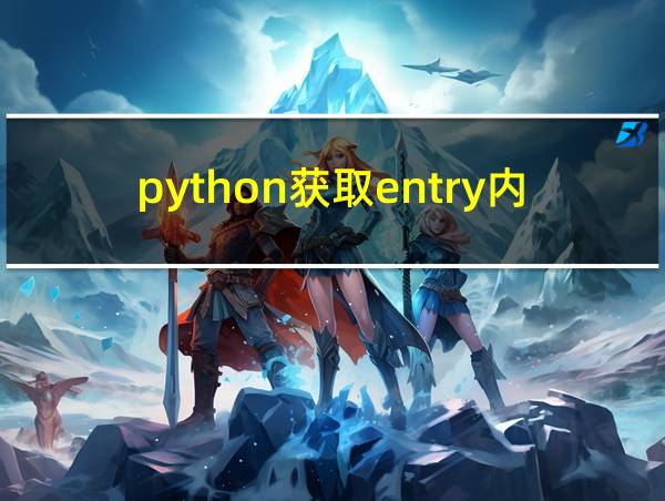 python获取entry内容的相关图片