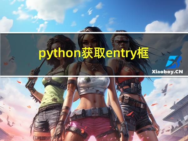 python获取entry框内容的相关图片