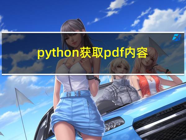 python获取pdf内容的相关图片