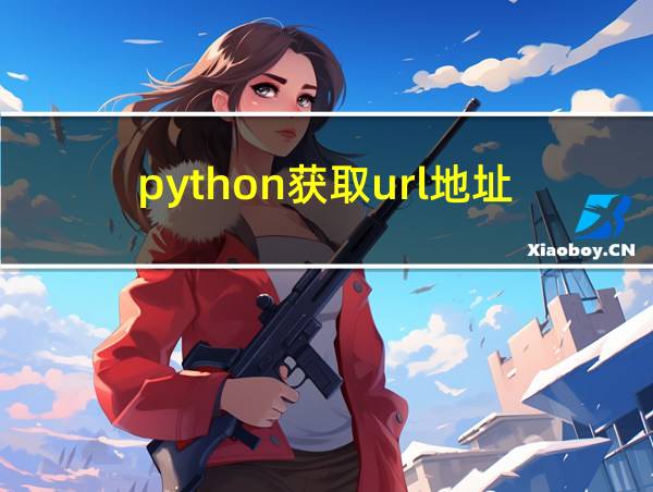 python获取url地址的相关图片