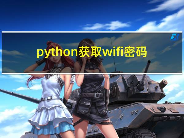 python获取wifi密码的相关图片