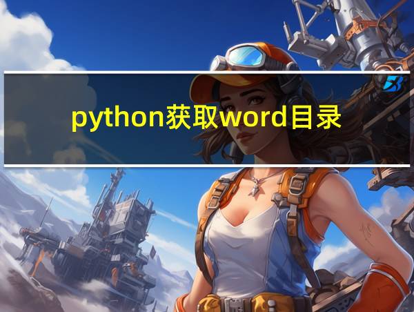 python获取word目录的相关图片