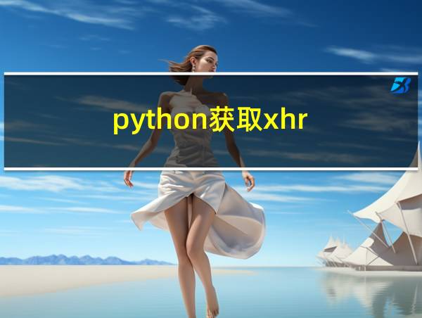 python获取xhr的相关图片