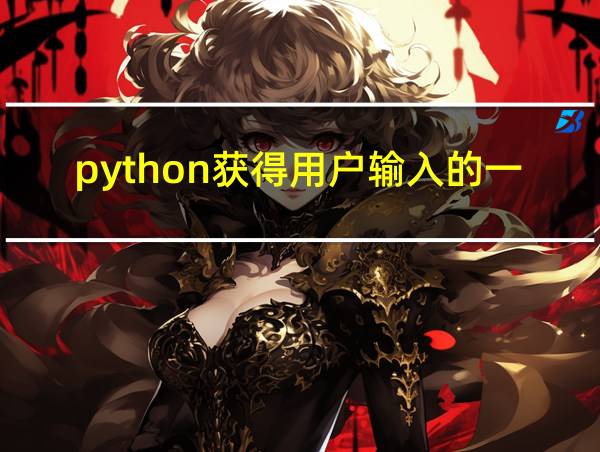 python获得用户输入的一组数字的相关图片