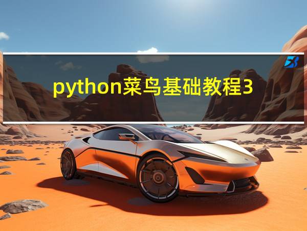 python菜鸟基础教程3的相关图片