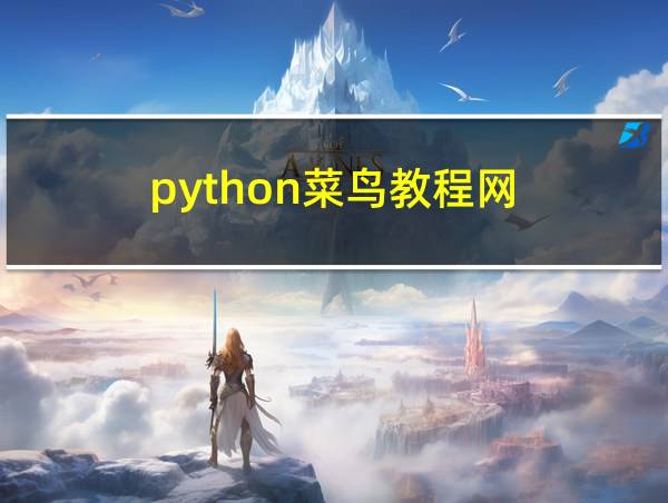 python菜鸟教程网的相关图片