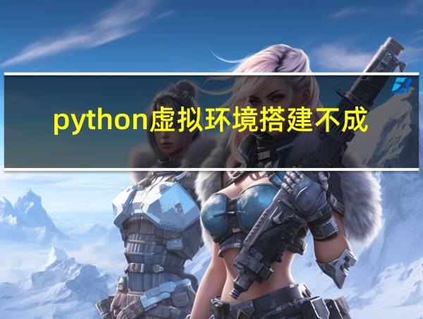 python虚拟环境搭建不成功的相关图片