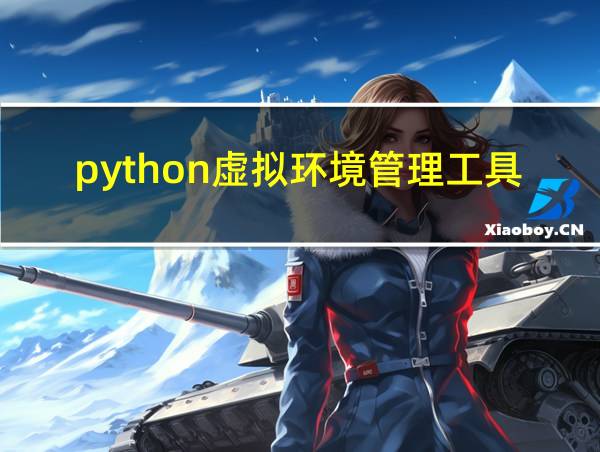 python虚拟环境管理工具的相关图片