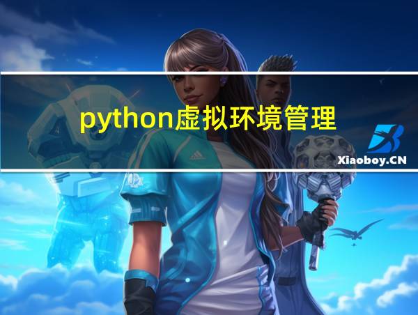 python虚拟环境管理的相关图片