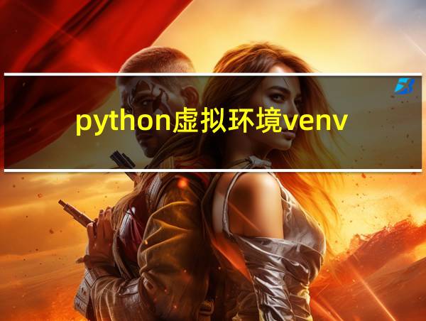 python虚拟环境venv的相关图片