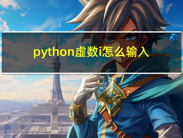 python虚数i怎么输入的相关图片