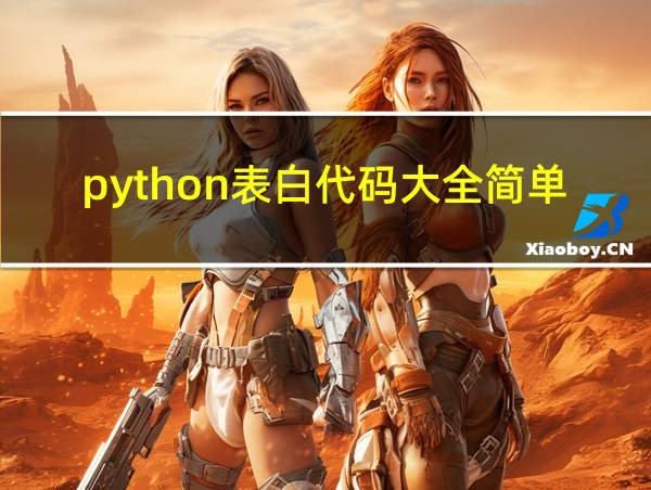 python表白代码大全简单的相关图片