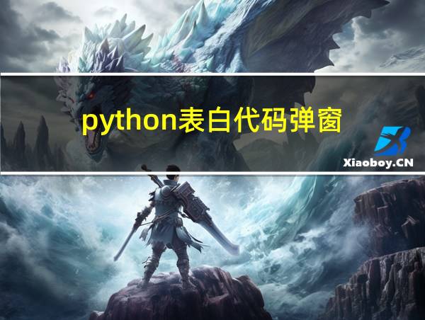 python表白代码弹窗的相关图片