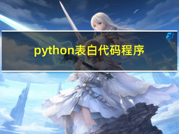 python表白代码程序的相关图片