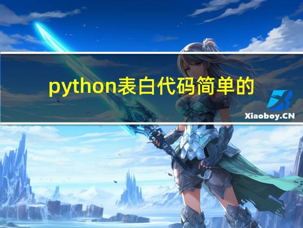 python表白代码简单的的相关图片