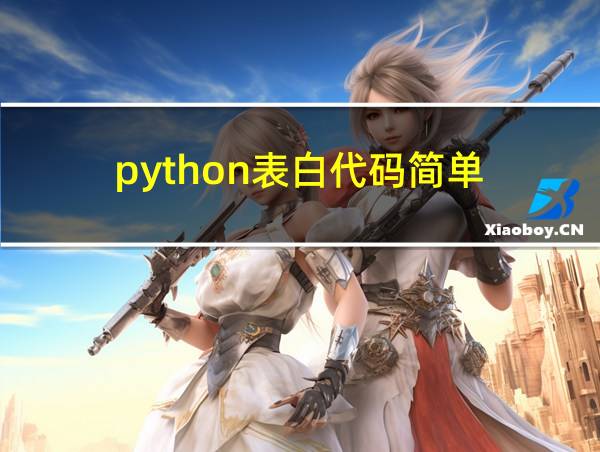 python表白代码简单的相关图片