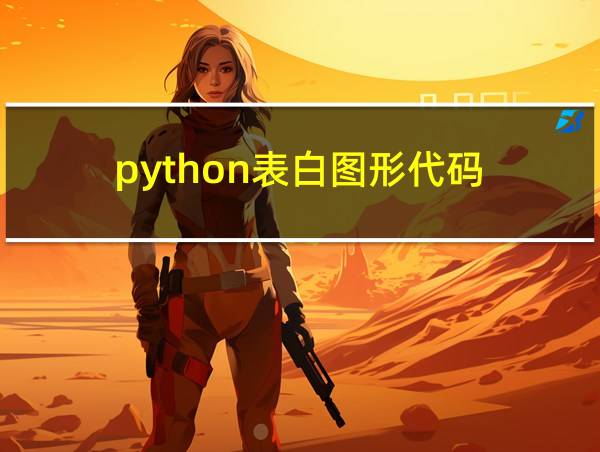 python表白图形代码的相关图片