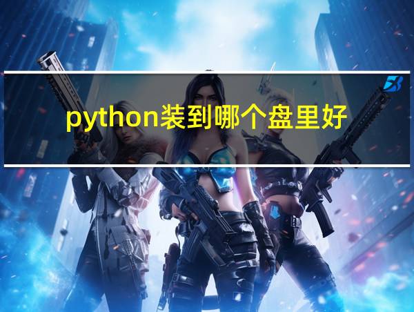 python装到哪个盘里好的相关图片