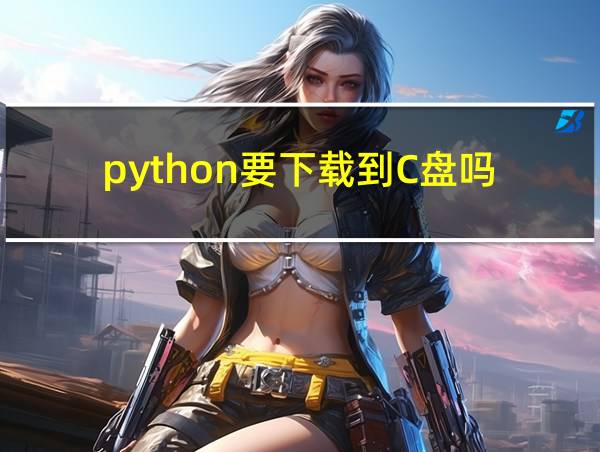 python要下载到C盘吗的相关图片