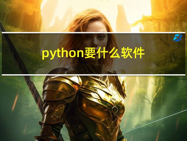 python要什么软件的相关图片