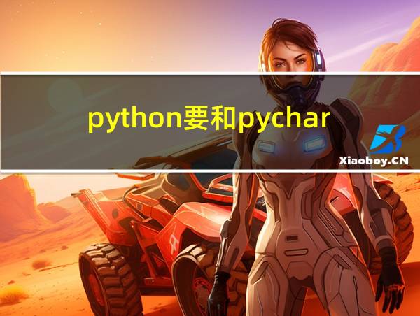 python要和pycharm一起用吗的相关图片