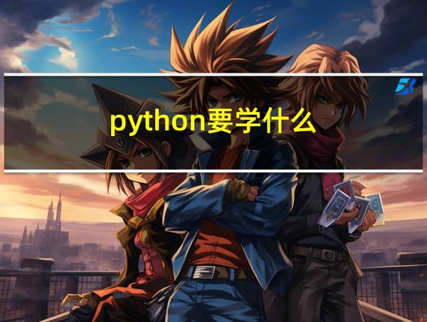 python要学什么的相关图片