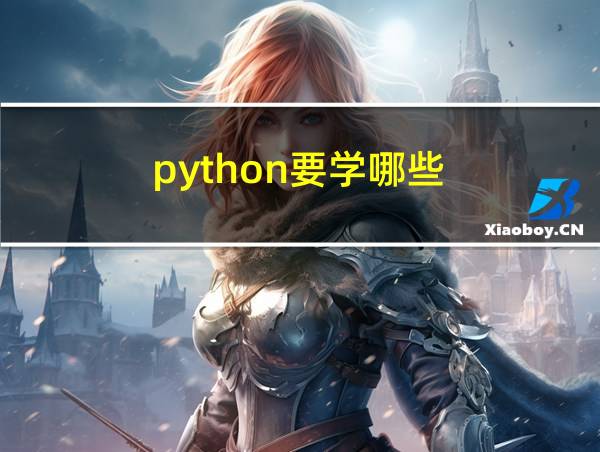 python要学哪些的相关图片