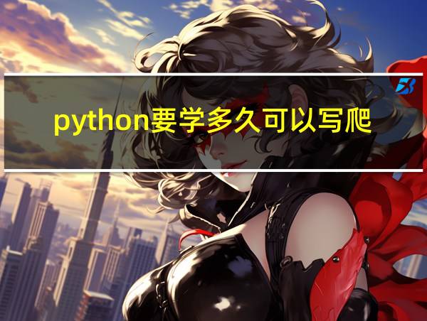 python要学多久可以写爬虫的相关图片