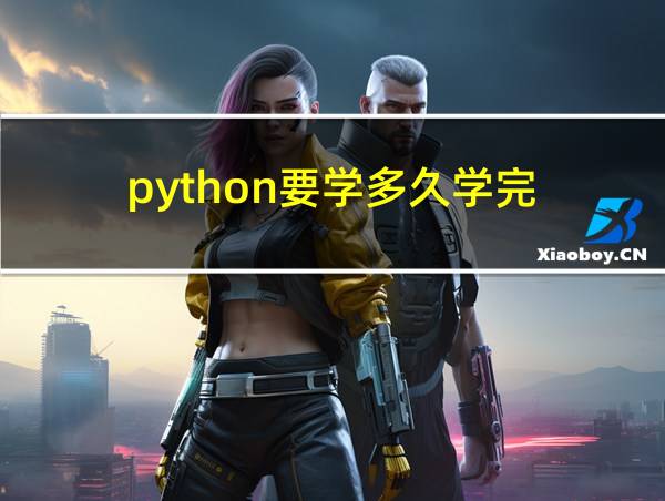 python要学多久学完的相关图片