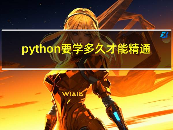 python要学多久才能精通的相关图片