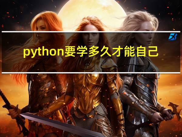 python要学多久才能自己编程的相关图片