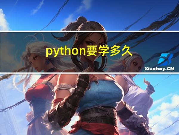 python要学多久的相关图片