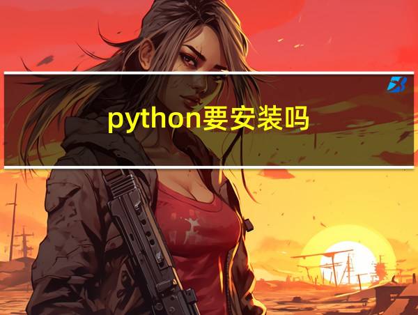 python要安装吗的相关图片