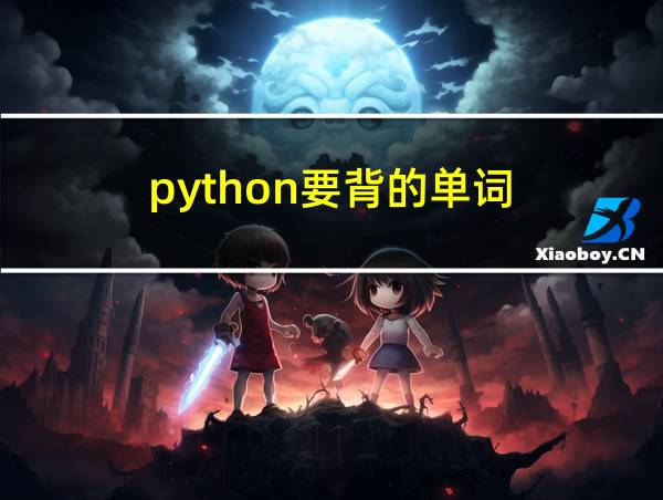 python要背的单词的相关图片