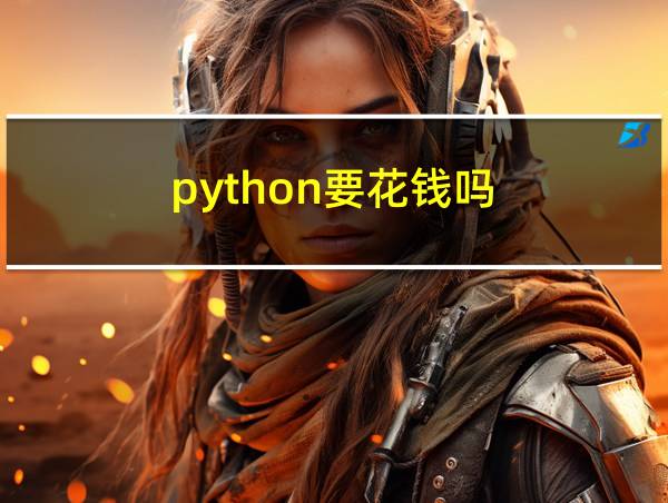 python要花钱吗的相关图片